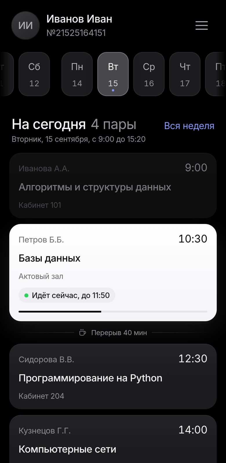 Экран расписания: карточки пар, текущая пара подсвечена